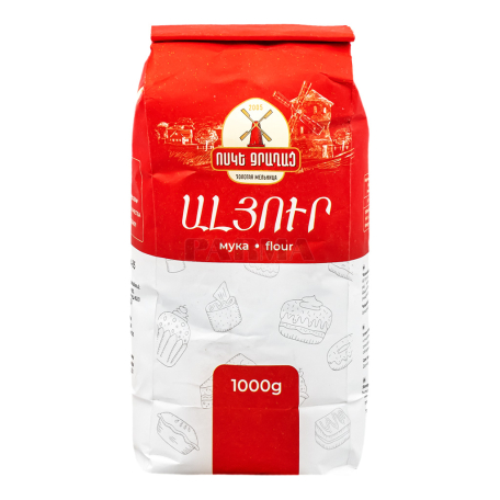 Ալյուր «Ոսկե Ջրաղաց» 1կգ