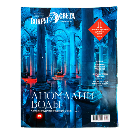 Magazine "Vokrug Sveta"