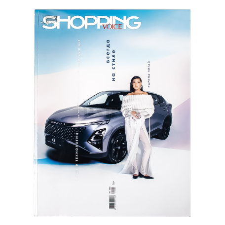 Ամսագիր «Cosmopolitan Shopping»