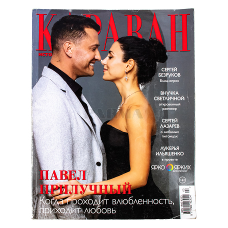 Ամսագիր «Караван историй»