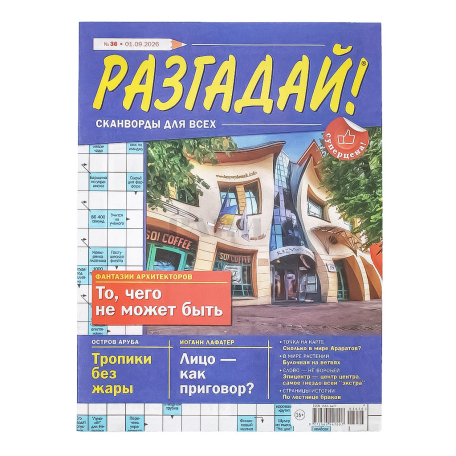 Журнал-кроссворд "Разгадай"