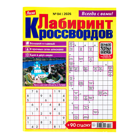 Ամսագիր-խաչբառ «Лиза Лабиринт Кроссвордов»