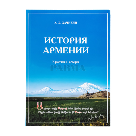 Ккнига "История Армении"