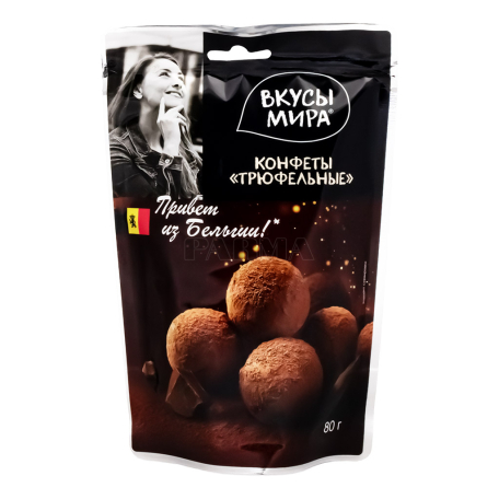 Շոկոլադե կոնֆետներ «Вкусы Мира» տրյուֆել 80գ