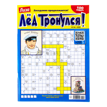 Ամսագիր-խաչբառ «Лиза Лед Тронулся»