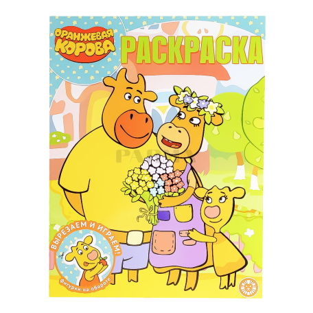 Раскрась сам "Раскраска Эгмонт"
