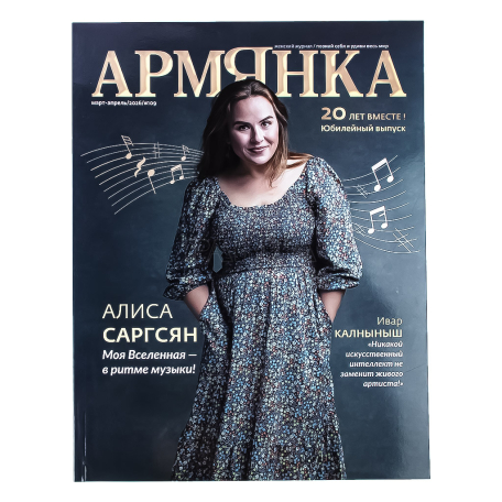 Ամսագիր «Армянка»
