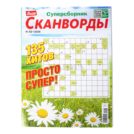 Журнал-кроссворд "Лиза Сканворды"