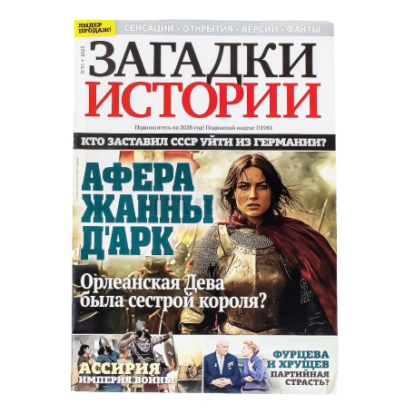 Журнал "Загадки Истории"