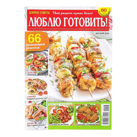 Ամսագիր «Люблю Готовить»
