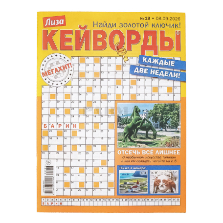 Журнал-кроссворд "Лиза Кейворды"