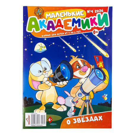 Ամսագիր «Маленькие Академики»