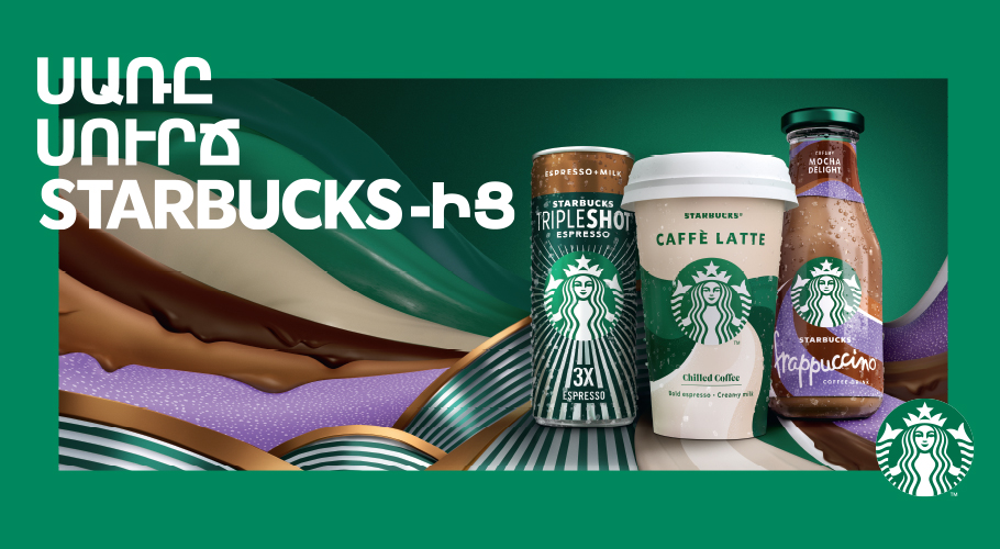 Սուրճ Starbucks