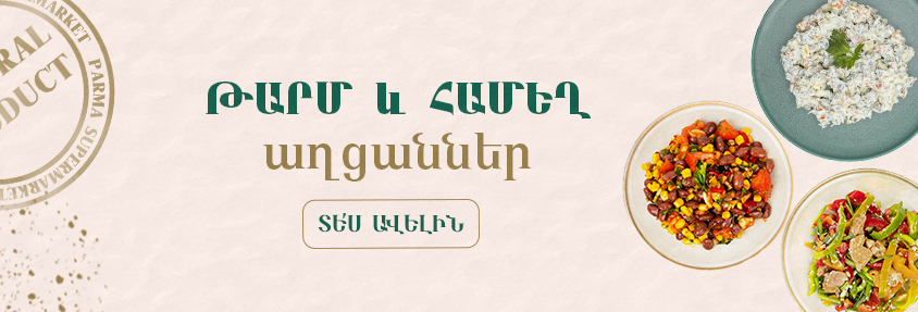 Թարմ աղցաններ