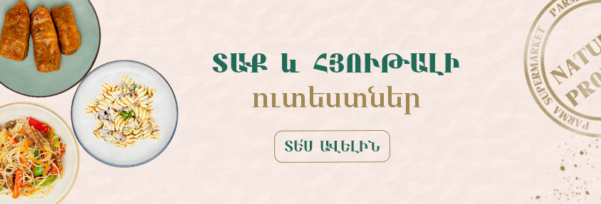 Տաք ուտեստներ