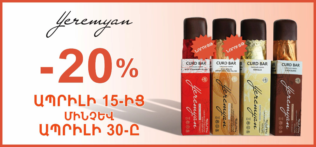 Երեմյան արտադրանք