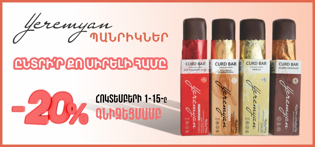 Երեմյան արտադրանք
