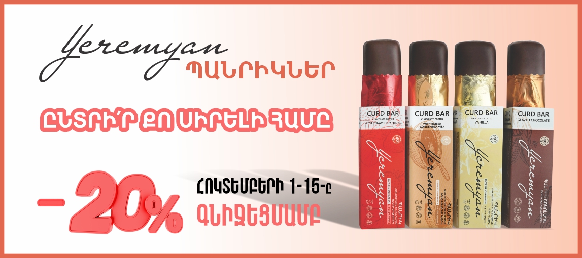 Երեմյան արտադրանք