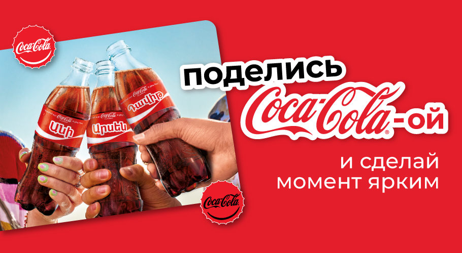 Кока Кола