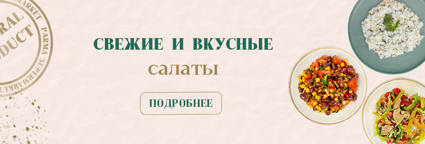 Свежие салаты