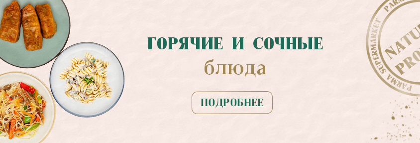 Горячие блюда