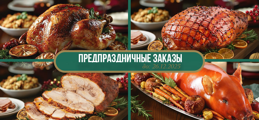 Предпраздничный заказ