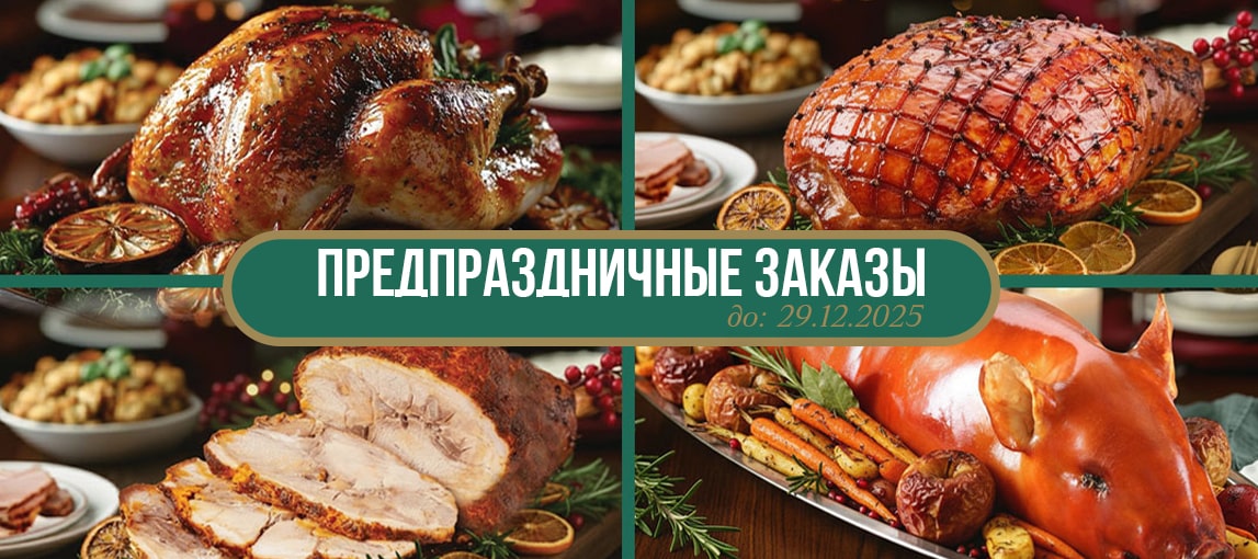 Предпраздничный заказ