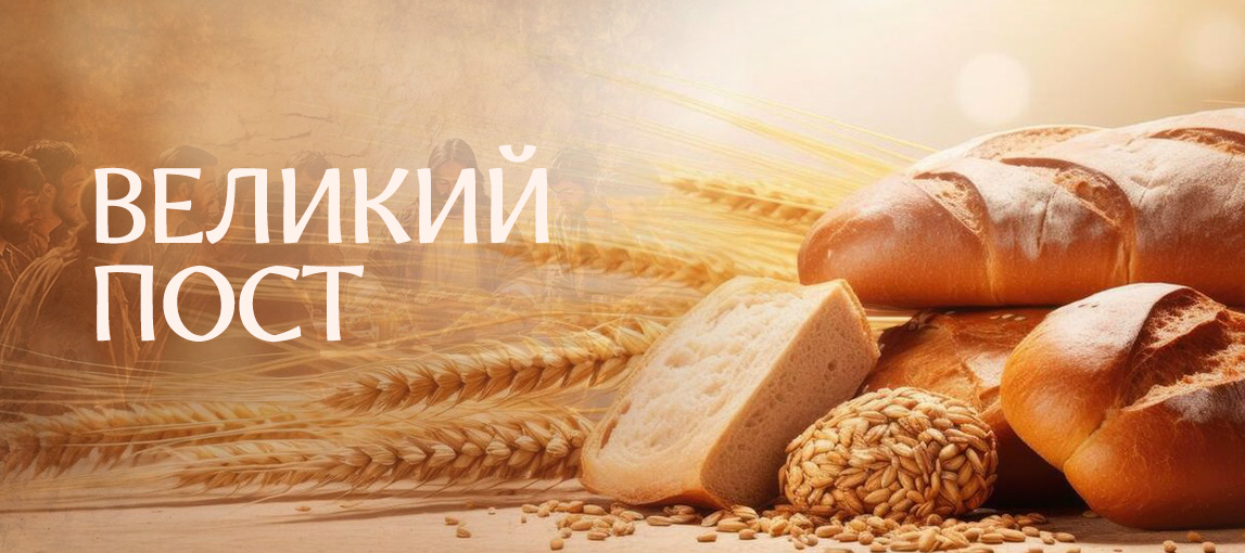Великий пост